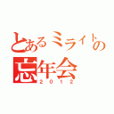 とあるミライトの忘年会（２０１２）