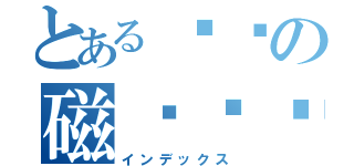 とある嘟嘟の磁稳舰镰（インデックス）