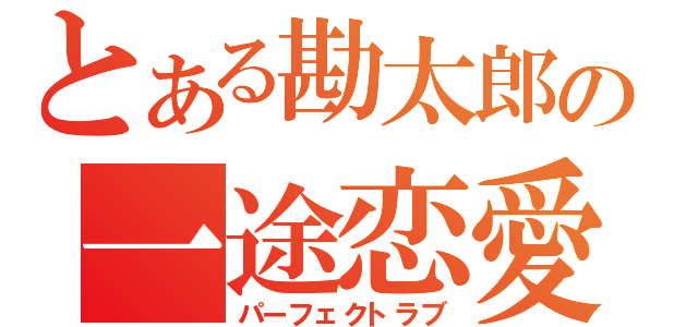 とある勘太郎の一途恋愛（パーフェクトラブ）