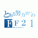 とある努力買い物のＦＦ２１（Ｗａｋｅ ｕｐ！！ Ｍｒ．Ｗａｌｌｅｔ！！）