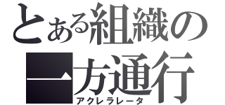 とある組織の一方通行（アクレラレータ）