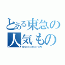 とある東急の人気もの（Ｂｕｎｋａｍｕｒａ号）