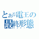 とある電王の最終形態（ライナー）