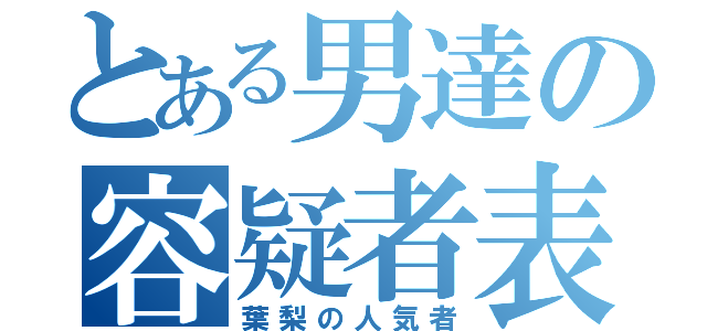 とある男達の容疑者表（葉梨の人気者）