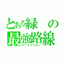 とある緑の最強路線（サイキョウセン）