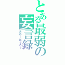 とある最弱の妄言録Ⅱ（あめーばぶろぐ）