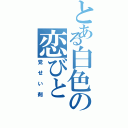 とある白色の恋びと（覚せい剤）