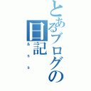 とあるブログの日記（＆ｓｓ）