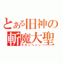 とある旧神の斬魔大聖（デモンベイン）