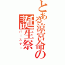 とある涼宮命の誕生祭（バースデー）