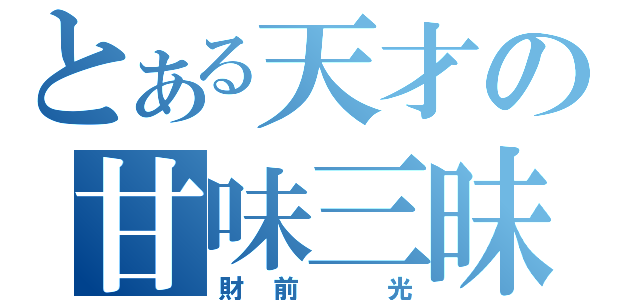 とある天才の甘味三昧（財前　光）