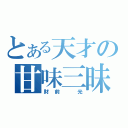 とある天才の甘味三昧（財前　光）