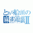 とある船頭の麻雀遊戯Ⅱ（サボタージュ）