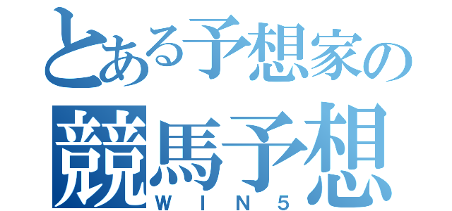 とある予想家の競馬予想（ＷＩＮ５）