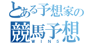 とある予想家の競馬予想（ＷＩＮ５）