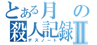 とある月の殺人記録Ⅱ（デスノート）