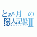 とある月の殺人記録Ⅱ（デスノート）