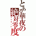 とある華夜の絶対零度（ブリザード）