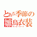 とある季節の雛鳥衣装（ラッピースーツ）