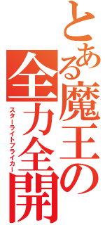 とある魔王の全力全開（スターライトブライカー）