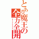 とある魔王の全力全開（スターライトブライカー）