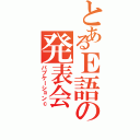 とあるＥ語の発表会（パブケーションｃ）