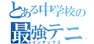 とある中学校の最強テニス部（インデックス）