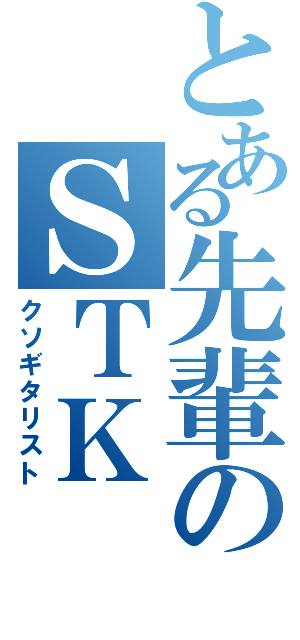 とある先輩のＳＴＫ（クソギタリスト）