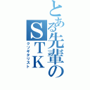 とある先輩のＳＴＫ（クソギタリスト）