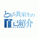 とある共栄生の自己紹介（Ｂｙ本多晶媛）