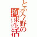 とある今野の拘束生活（インクリネーション）