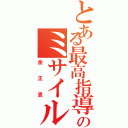 とある最高指導者のミサイル記録（金正恩）