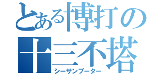 とある博打の十三不塔（シーサンプーター）