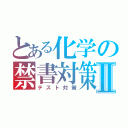 とある化学の禁書対策Ⅱ（テスト対策）