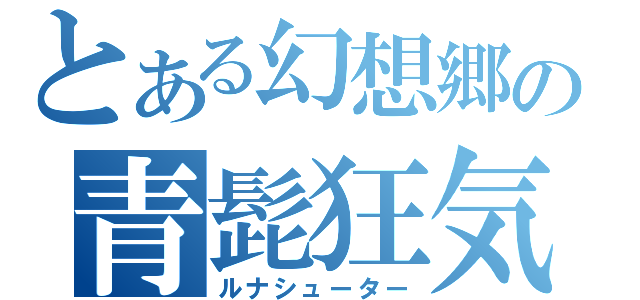 とある幻想郷の青髭狂気（ルナシューター）