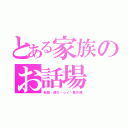 とある家族のお話場（新獅・綾乃・レイ・聖衣羅）