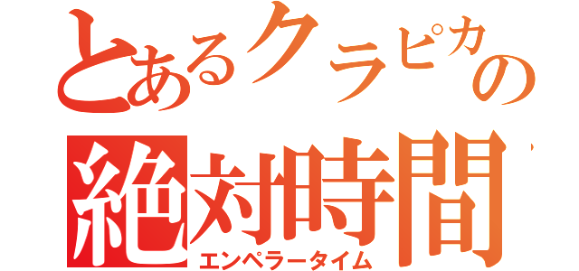 とあるクラピカの絶対時間（エンペラータイム）