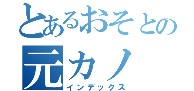 とあるおそとの元カノ（インデックス）