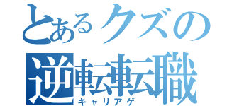 とあるクズの逆転転職（キャリアゲ ）