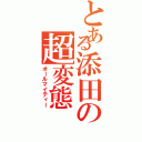 とある添田の超変態（オールマイティー）