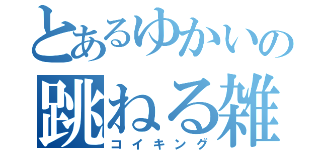 とあるゆかいの跳ねる雑魚（コイキング）