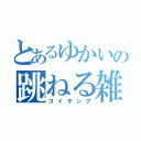 とあるゆかいの跳ねる雑魚（コイキング）