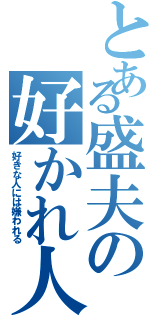 とある盛夫の好かれ人生（好きな人には嫌われる）