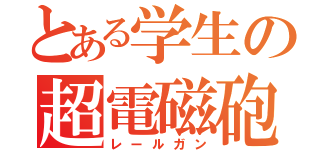 とある学生の超電磁砲（レールガン）