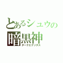 とあるシュウの暗黒神（ダークエクソダス）