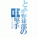 とある野球部の中堅手（ハットリトワ）