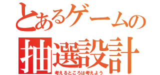 とあるゲームの抽選設計（考えるところは考えよう）