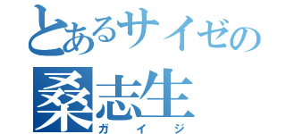 とあるサイゼの桑志生（ガイジ）