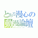 とある漫心の動漫論壇（ｗｗｗ．ｍｘａｃｇ．ｃｏｍ）