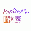 とある合わせ絵の時刻表（ゲリラ時間割）